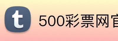 500彩票网官网 Logo